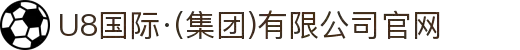 U8国际·(集团)有限公司官网
